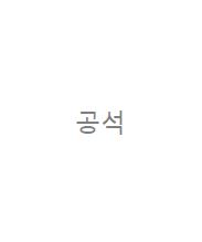 공석