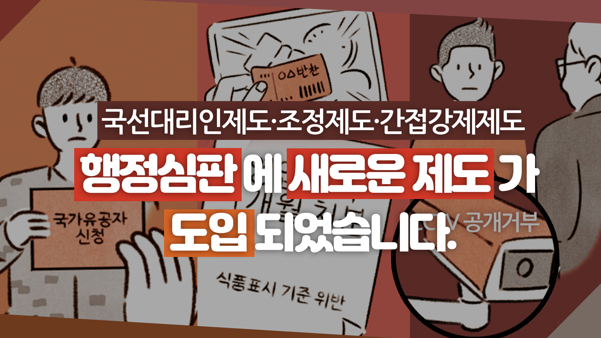 국선대리인-조정-간접강제 행정심판 신설 제도 편