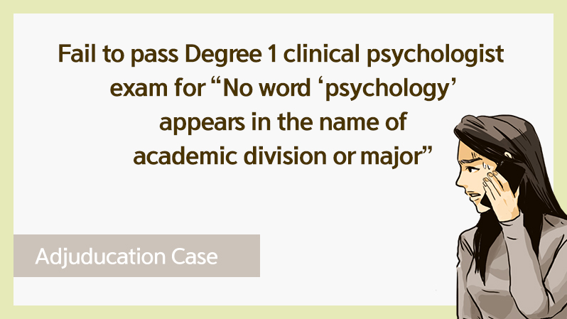 Cases 05_Fail to pass Degree 1 clinical psychologist exam for  No word 'psychology' appears in the name of academic division or major
