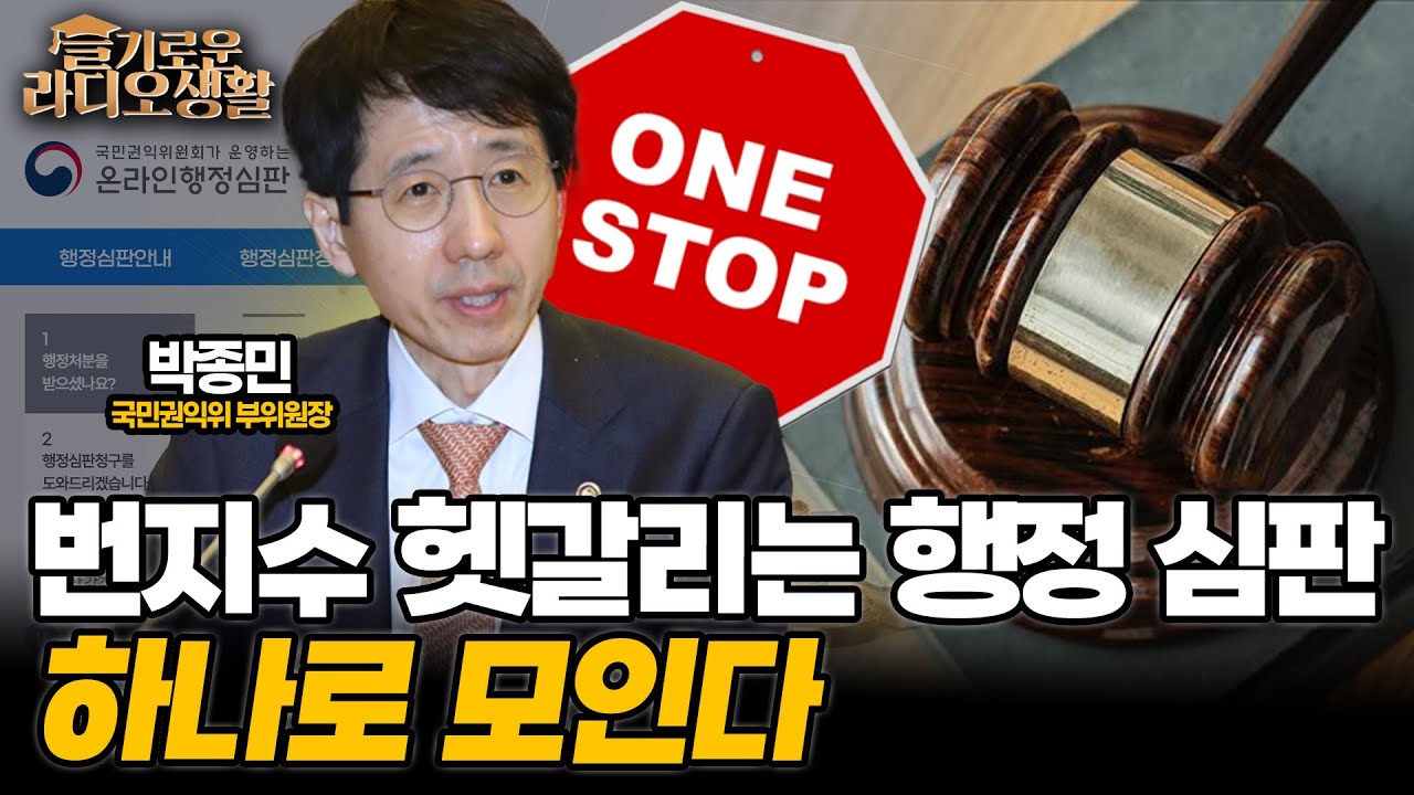 슬기로운 라디오생활 번지수 헷갈리는 행정심판 하나로 모인다. 국민권익위원회 부위원장 박종민